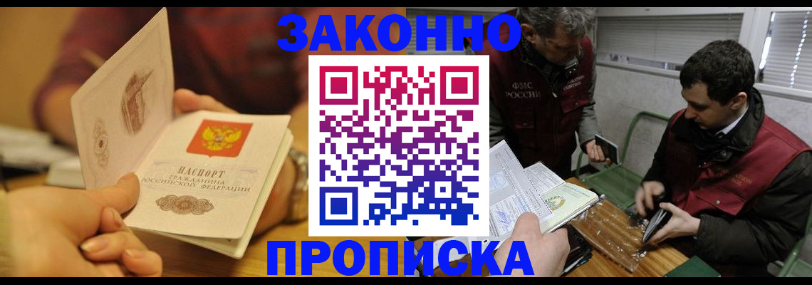 прописка законно в Аргуне